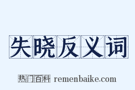 失晓反义词是什么意思的图片